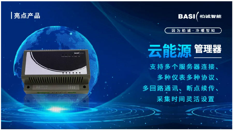 柏誠智能提供建筑能源計(jì)量管理系統(tǒng)一站式服務(wù)