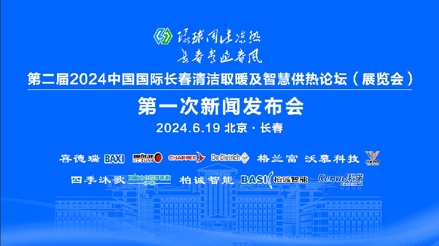 中國國際長春清潔取暖及智慧供熱論壇