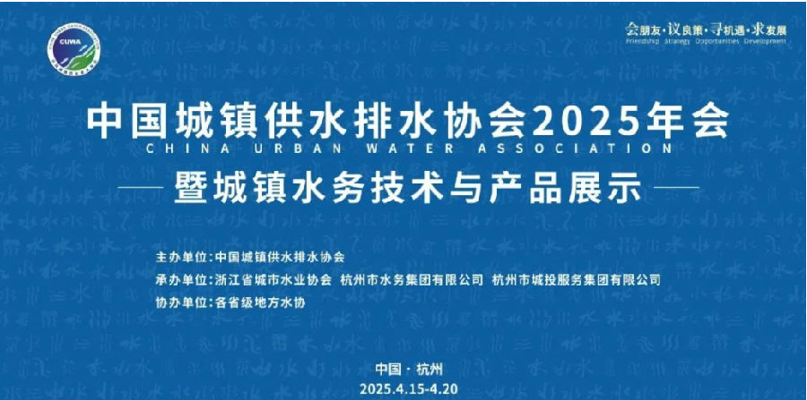 柏誠(chéng)智能精彩亮相中國(guó)水協(xié)2025年會(huì)