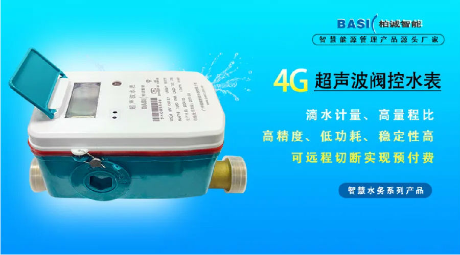 柏誠(chéng)供水計(jì)量及智慧水務(wù)綜合解決方案