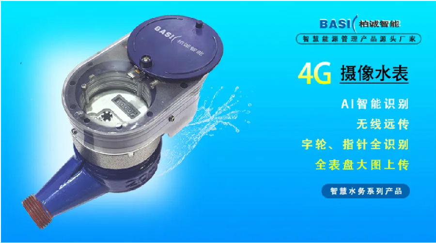 柏誠(chéng)供水計(jì)量及智慧水務(wù)綜合解決方案