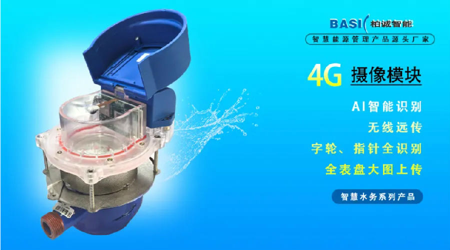 柏誠(chéng)供水計(jì)量及智慧水務(wù)綜合解決方案