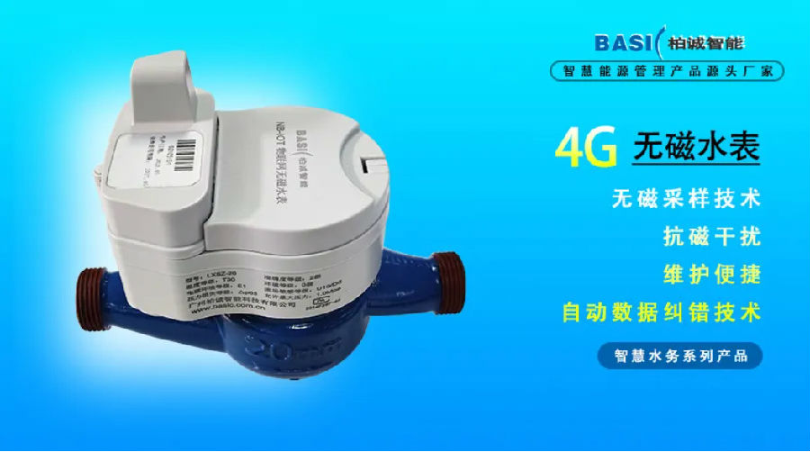 柏誠(chéng)供水計(jì)量及智慧水務(wù)綜合解決方案